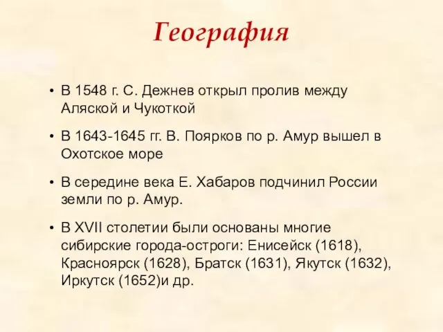 В 1548 г. С. Дежнев открыл пролив между Аляской и Чукоткой