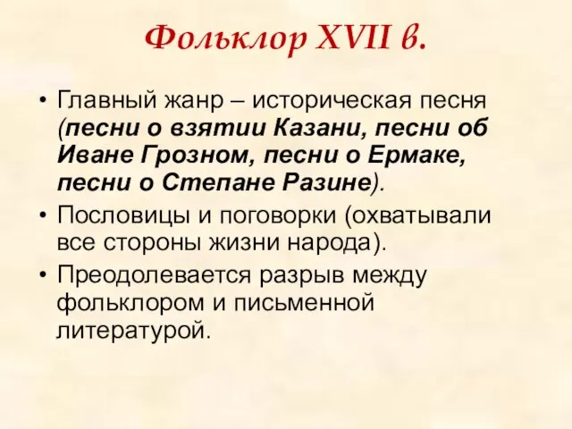 Фольклор XVII в. Главный жанр – историческая песня (песни о взятии