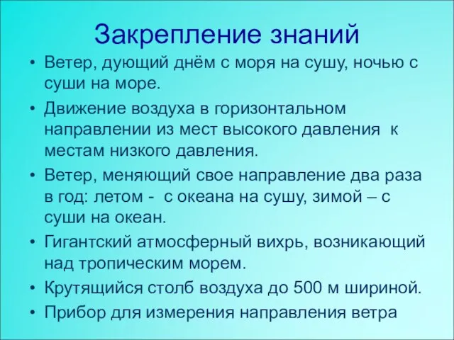 Закрепление знаний Ветер, дующий днём с моря на сушу, ночью с