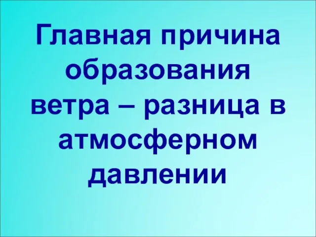 Главная причина образования ветра – разница в атмосферном давлении