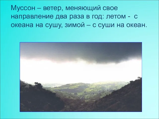 Муссон – ветер, меняющий свое направление два раза в год: летом