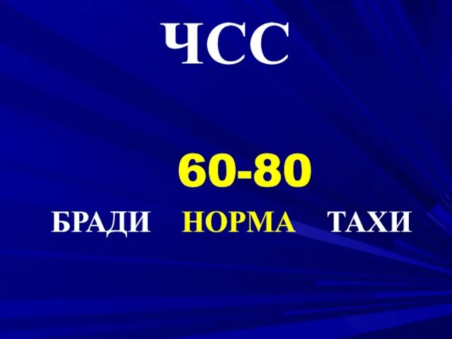 60-80 БРАДИ НОРМА ТАХИ ЧСС