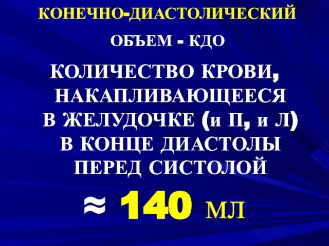 КОНЕЧНО-ДИАСТОЛИЧЕСКИЙ ОБЪЕМ - КДО КОЛИЧЕСТВО КРОВИ, НАКАПЛИВАЮЩЕЕСЯ В ЖЕЛУДОЧКЕ (и П,