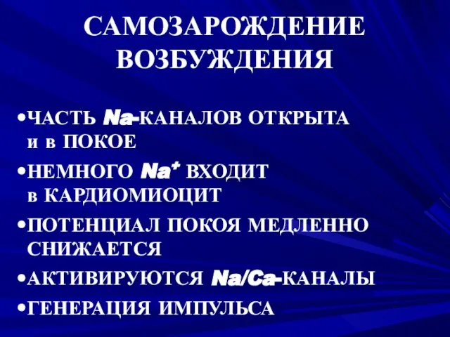 САМОЗАРОЖДЕНИЕ ВОЗБУЖДЕНИЯ ЧАСТЬ Na-КАНАЛОВ ОТКРЫТА и в ПОКОЕ НЕМНОГО Na+ ВХОДИТ