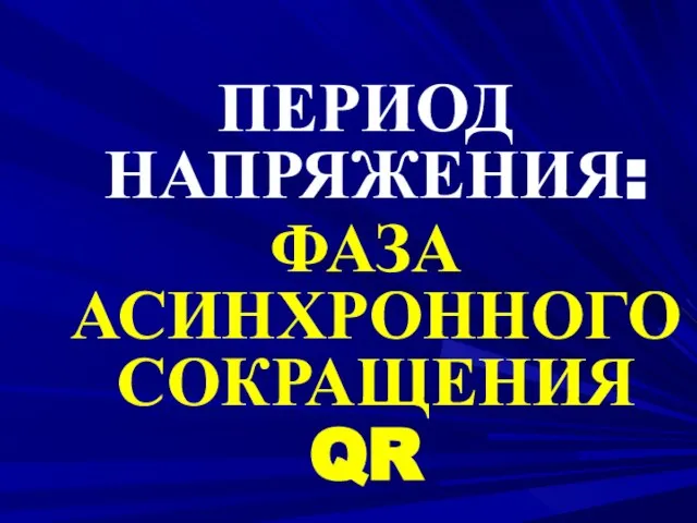 ПЕРИОД НАПРЯЖЕНИЯ: ФАЗА АСИНХРОННОГО СОКРАЩЕНИЯ QR