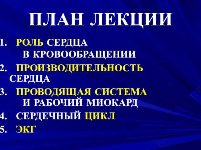 ПЛАН ЛЕКЦИИ РОЛЬ СЕРДЦА В КРОВООБРАЩЕНИИ ПРОИЗВОДИТЕЛЬНОСТЬ СЕРДЦА ПРОВОДЯЩАЯ СИСТЕМА И РАБОЧИЙ МИОКАРД СЕРДЕЧНЫЙ ЦИКЛ ЭКГ