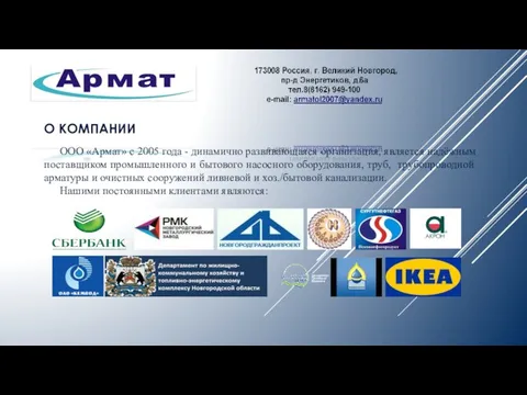 О КОМПАНИИ ООО «Армат» с 2005 года - динамично развивающаяся организация,