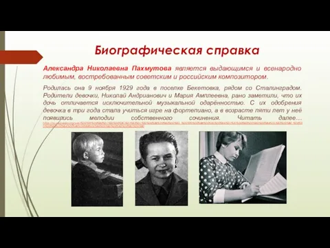 Биографическая справка Александра Николаевна Пахмутова является выдающимся и всенародно любимым, востребованным