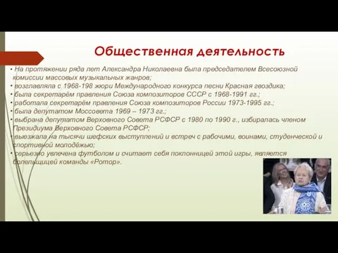 Общественная деятельность На протяжении ряда лет Александра Николаевна была председателем Всесоюзной