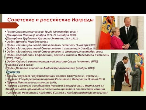 Советские и российские Награды ). Герой Социалистического Труда (29 октября 1990)