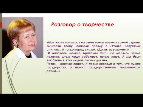 Разговор о творчестве «Моя жизнь пришлась на очень яркое время в