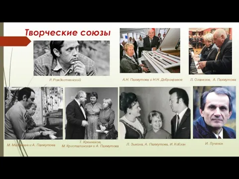 Творческие союзы Т. Хренников, М. Кристалинская и А. Пахмутова А.Н. Пахмутова