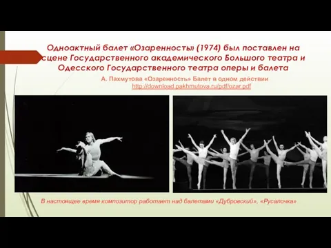Одноактный балет «Озаренность» (1974) был поставлен на сцене Государственного академического Большого