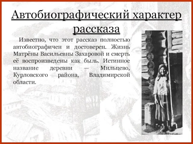 Автобиографический характер рассказа Известно, что этот рассказ полностью автобиографичен и достоверен.