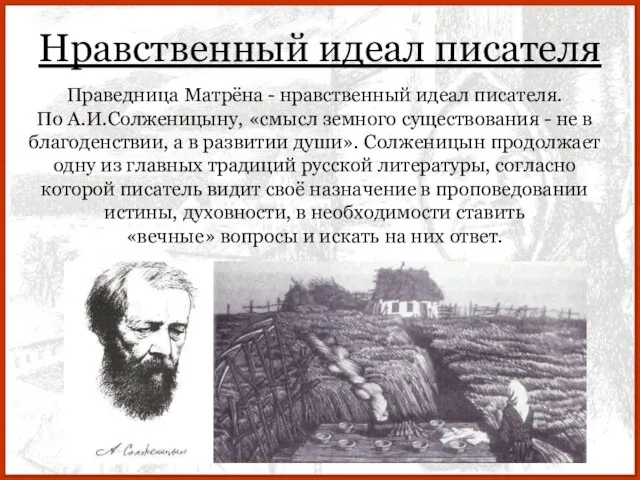 Нравственный идеал писателя Праведница Матрёна - нравственный идеал писателя. По А.И.Солженицыну,