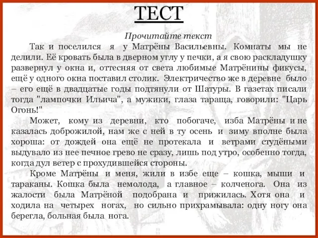 ТЕСТ Прочитайте текст Так и поселился я у Матрёны Васильевны. Комнаты