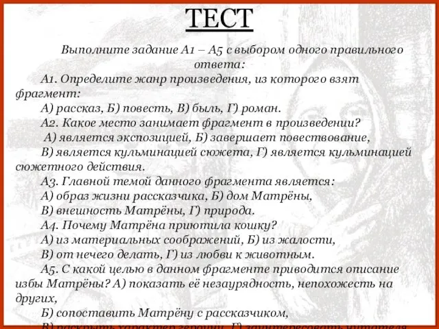 ТЕСТ Выполните задание А1 – А5 с выбором одного правильного ответа: