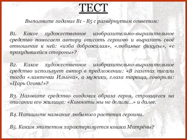 ТЕСТ Выполните задание В1 - В5 с развёрнутым ответом: В1. Какое