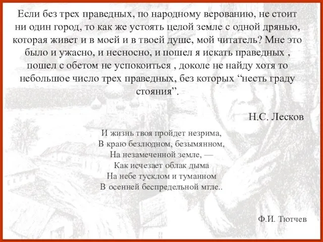 Если без трех праведных, по народному верованию, не стоит ни один