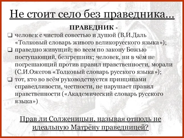 Не стоит село без праведника… Прав ли Солженицын, называя отнюдь не