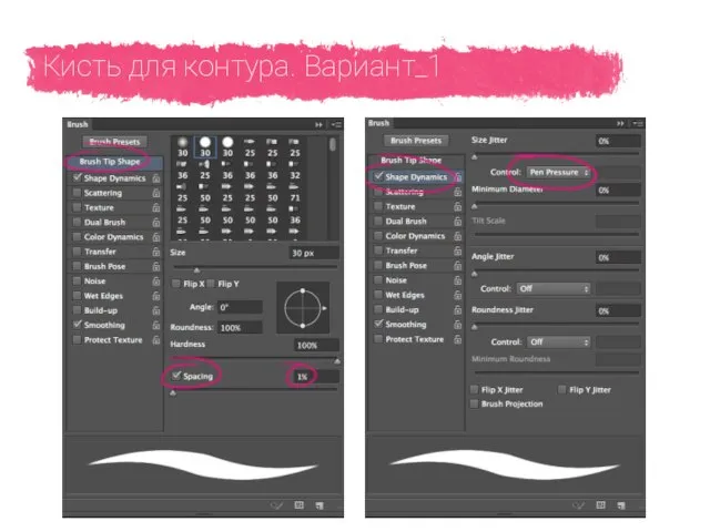 Кисть для контура. Вариант_1