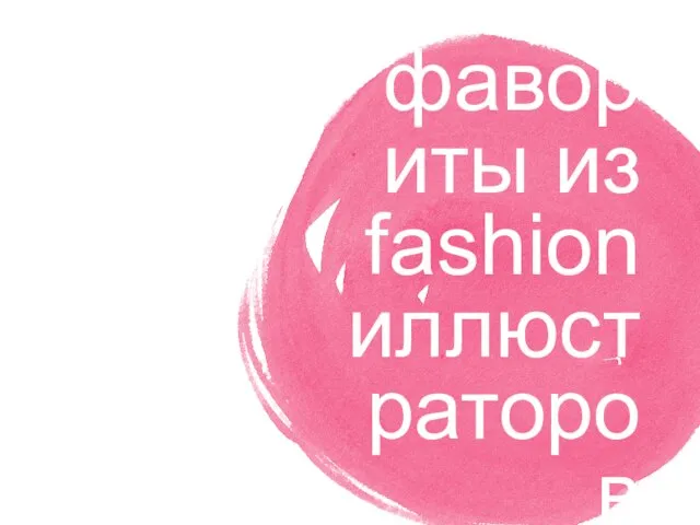 Мои фавориты из fashion иллюстраторов