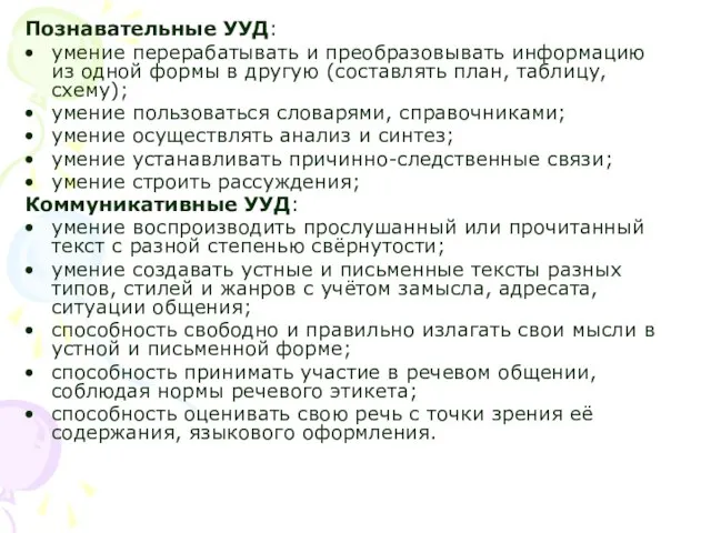 Познавательные УУД: умение перерабатывать и преобразовывать информацию из одной формы в