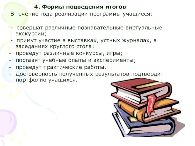 4. Формы подведения итогов В течение года реализации программы учащиеся: -