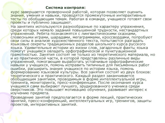 Система контроля: курс завершается проверочной работой, которая позволяет оценить знания, умения