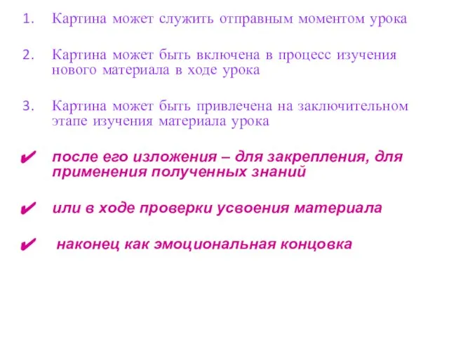 Картина может служить отправным моментом урока Картина может быть включена в