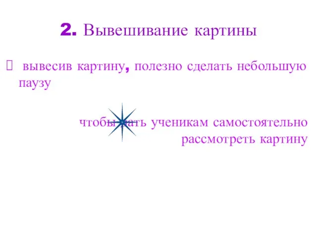 2. Вывешивание картины вывесив картину, полезно сделать небольшую паузу чтобы дать ученикам самостоятельно рассмотреть картину