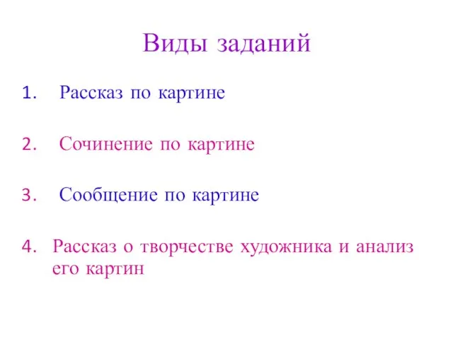 Виды заданий Рассказ по картине Сочинение по картине Сообщение по картине