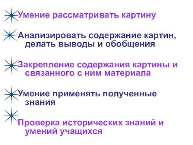 Умение рассматривать картину Анализировать содержание картин, делать выводы и обобщения Закрепление