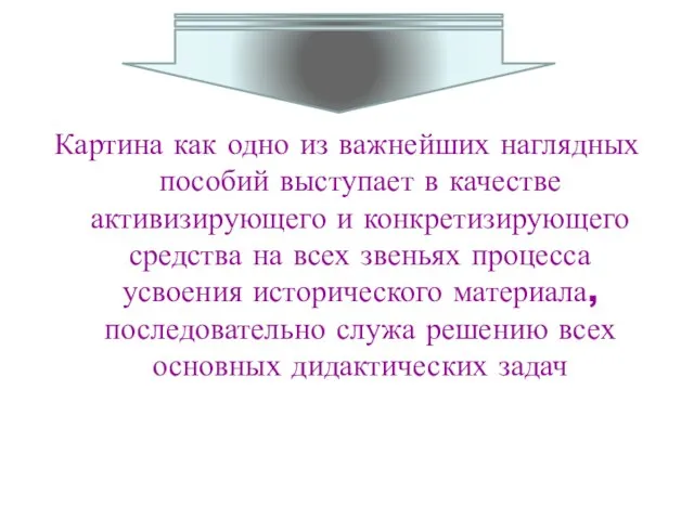 Картина как одно из важнейших наглядных пособий выступает в качестве активизирующего