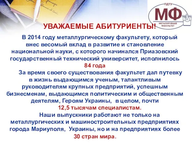 УВАЖАЕМЫЕ АБИТУРИЕНТЫ! В 2014 году металлургическому факультету, который внес весомый вклад