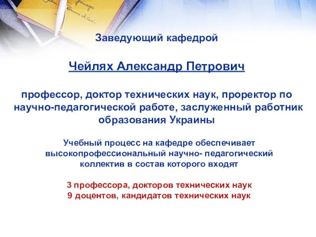 Заведующий кафедрой Чейлях Александр Петрович профессор, доктор технических наук, проректор по