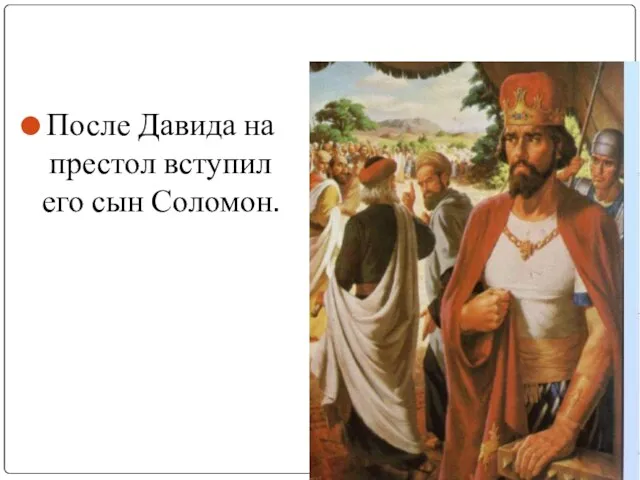 После Давида на престол вступил его сын Соломон.