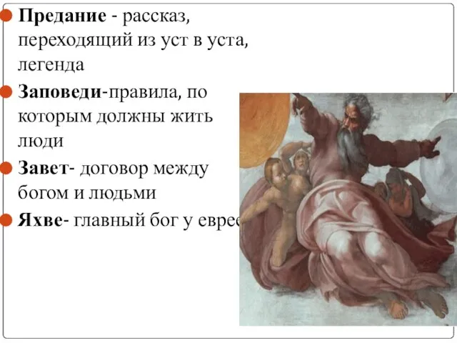 Предание - рассказ, переходящий из уст в уста, легенда Заповеди-правила, по