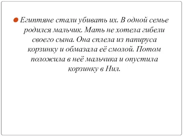 Египтяне стали убивать их. В одной семье родился мальчик. Мать не