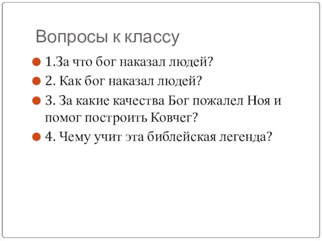 Вопросы к классу 1.За что бог наказал людей? 2. Как бог