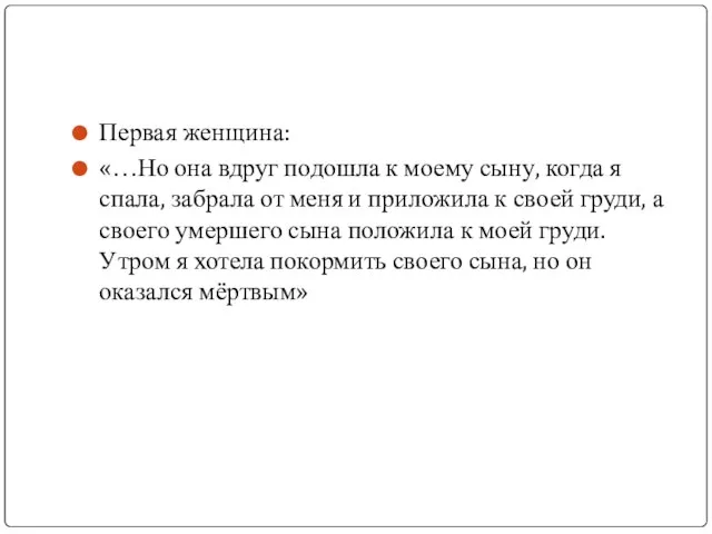 Первая женщина: «…Но она вдруг подошла к моему сыну, когда я