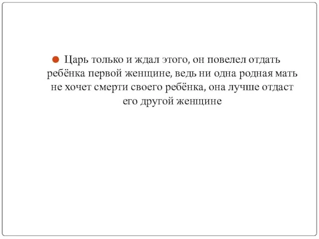 Царь только и ждал этого, он повелел отдать ребёнка первой женщине,