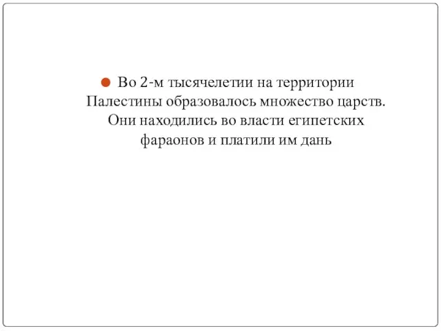 Во 2-м тысячелетии на территории Палестины образовалось множество царств. Они находились