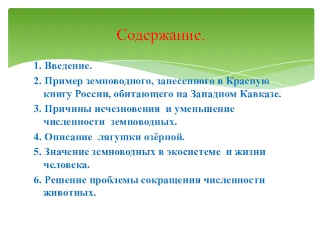 1. Введение. 2. Пример земноводного, занесенного в Красную книгу России, обитающего