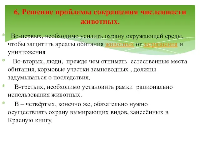 Во-первых, необходимо усилить охрану окружающей среды, чтобы защитить ареалы обитания животных