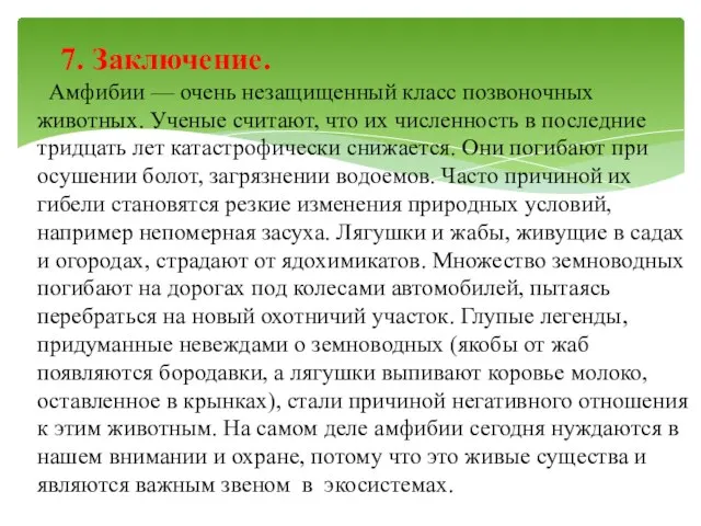 7. Заключение. Амфибии — очень незащищенный класс позвоночных животных. Ученые считают,