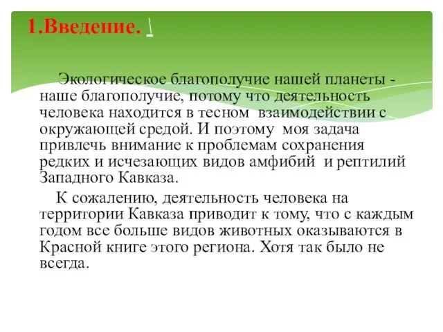 Экологическое благополучие нашей планеты - наше благополучие, потому что деятельность человека