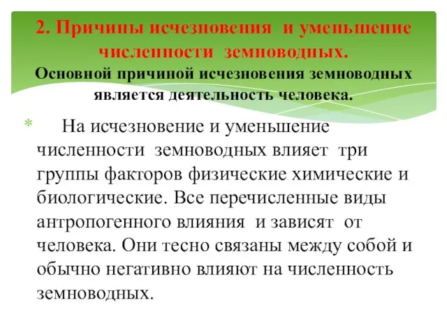 На исчезновение и уменьшение численности земноводных влияет три группы факторов физические