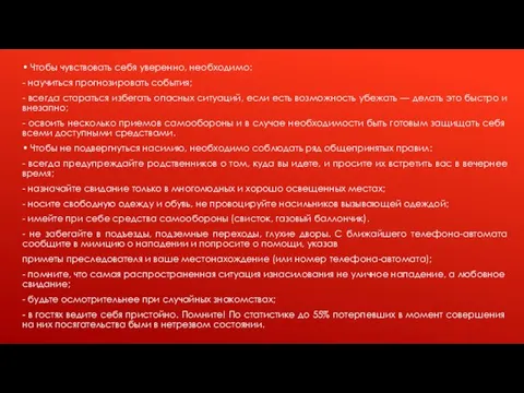 • Чтобы чувствовать себя уверенно, необходимо: - научиться прогнозировать события; -