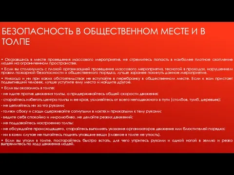 БЕЗОПАСНОСТЬ В ОБЩЕСТВЕННОМ МЕСТЕ И В ТОЛПЕ • Оказавшись в месте